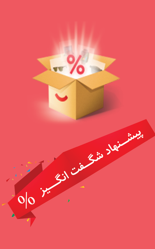 پیشنهادهای شگفتانگیز